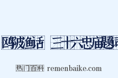 鸥陂渔话·三十六忠庙题词是什么意思的图片